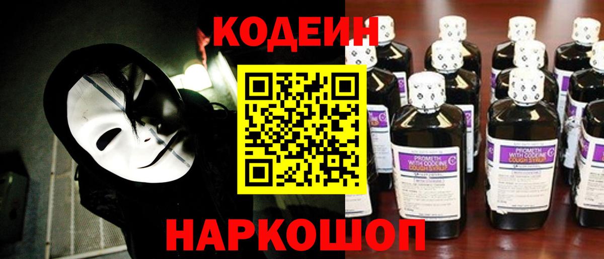 Кодеиновый сироп Lean напиток Lean (лин)  Кодеин Purple Drank  Великий Новгород  Вход с VPN 